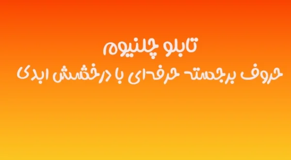 تابلو چلنیوم | حروف برجسته حرفه‌ای با درخشش ابدی ✨