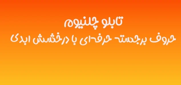تابلو شمس | نور حرفه‌ای برای برند شما ✨