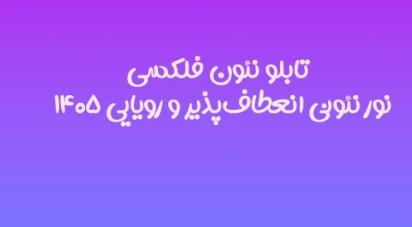 تابلو نئون فلکسی | نور نئونی انعطاف‌پذیر و رویایی ۱۴۰۵ 🔥