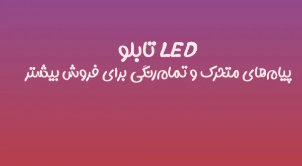 تابلو LED | پیام‌های متحرک و تمام‌رنگی برای فروش بیشتر 📺