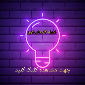 نمونه کارهای تابلو نئون فلکسی