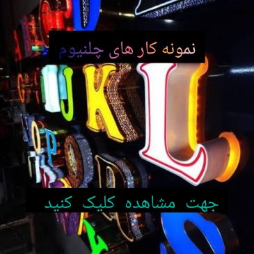 نمونه کارهای تابلو چلنیوم | تابلو شمس
