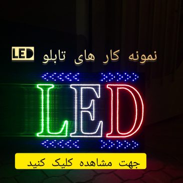 نمونه کار تابلو LED 🌟